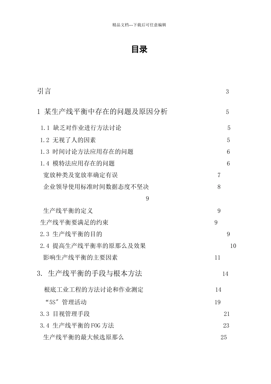 制造企业生产线平衡的方法研究论文_第2页