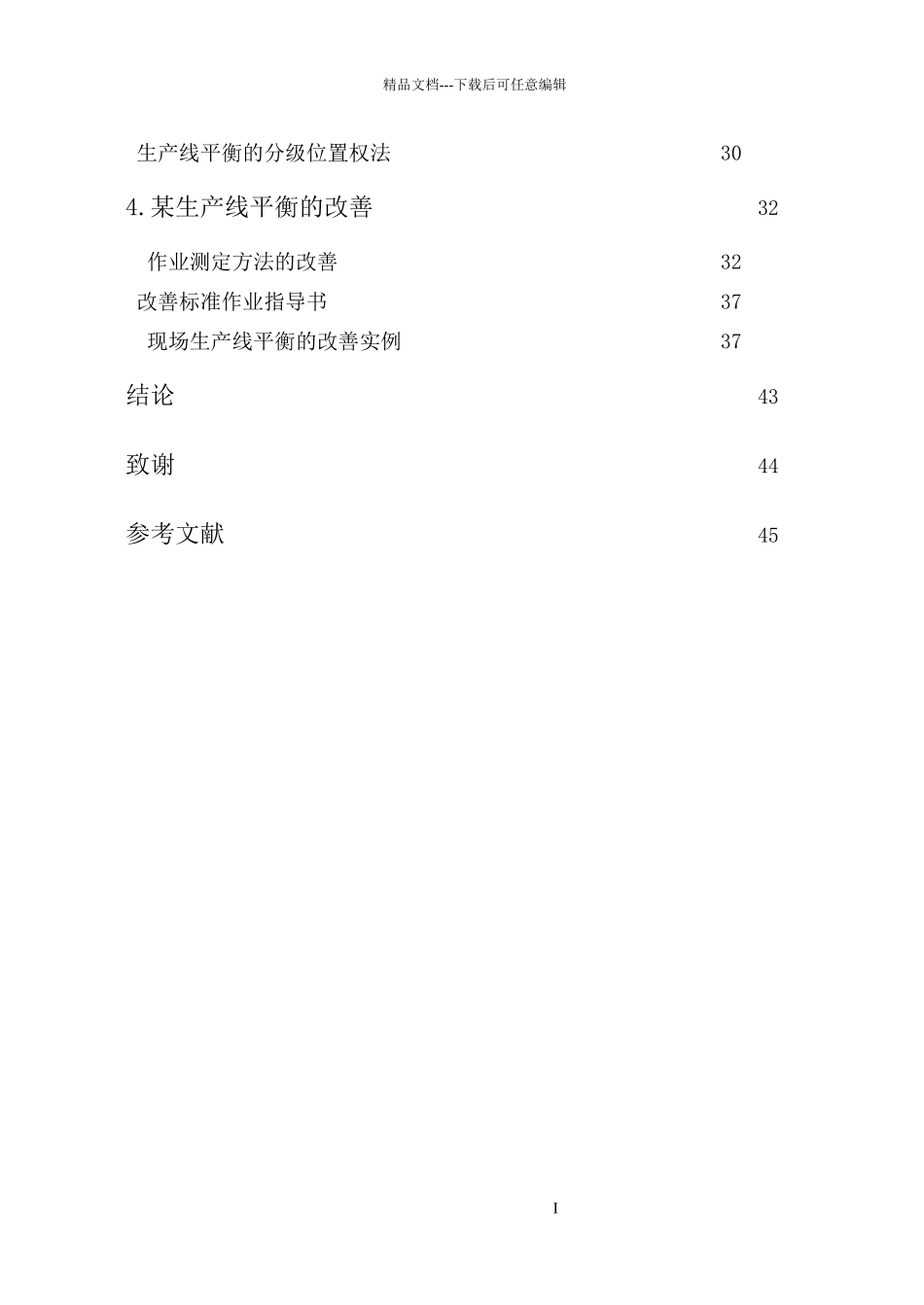 制造企业生产线平衡的方法研究论文_第3页