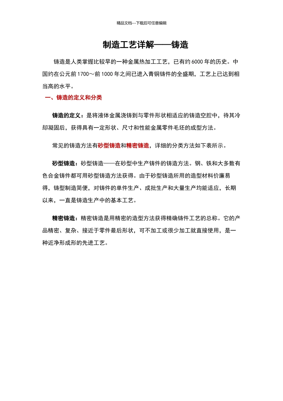 制造工艺详解——铸造_第1页