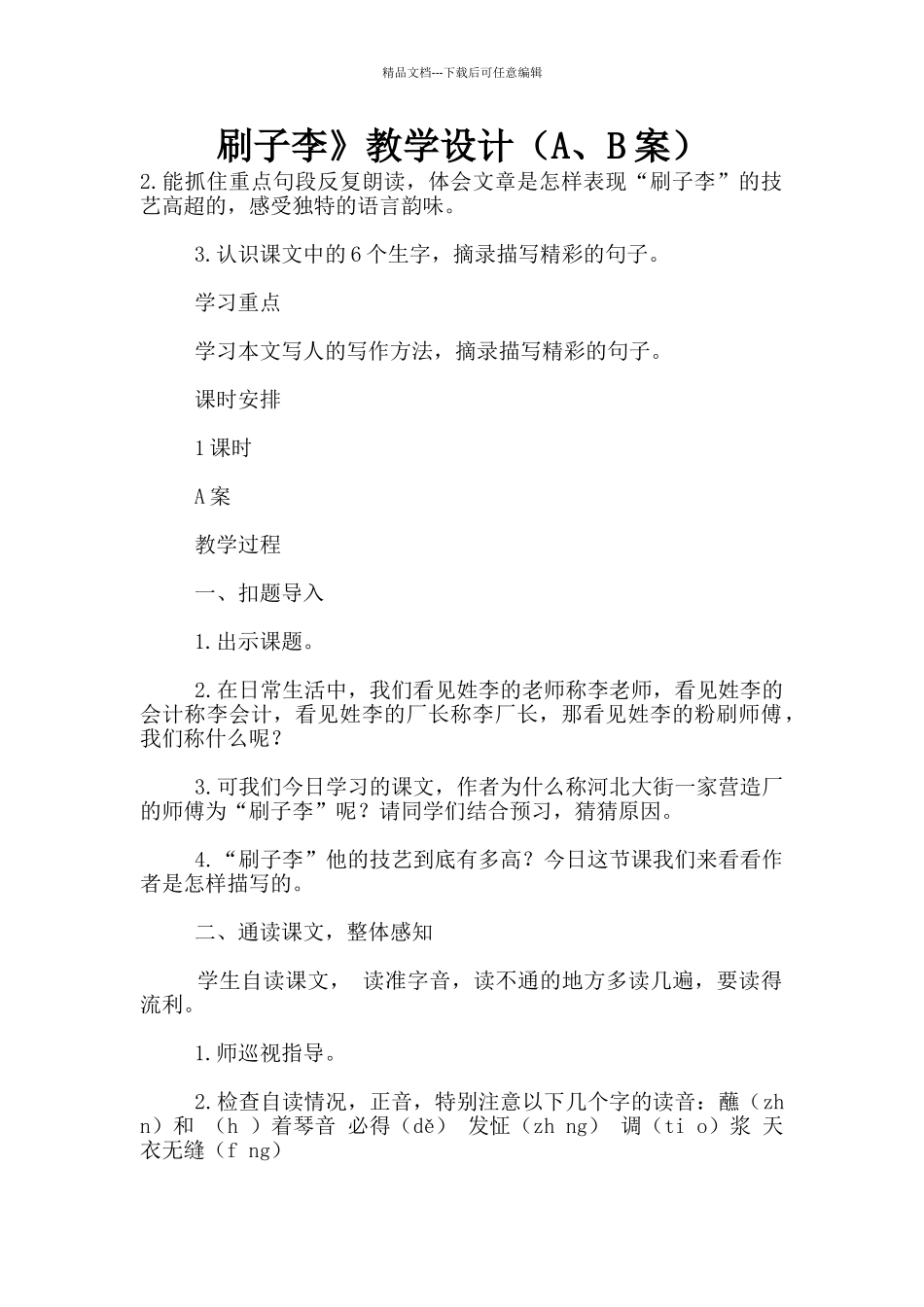刷子李》教学设计_第1页