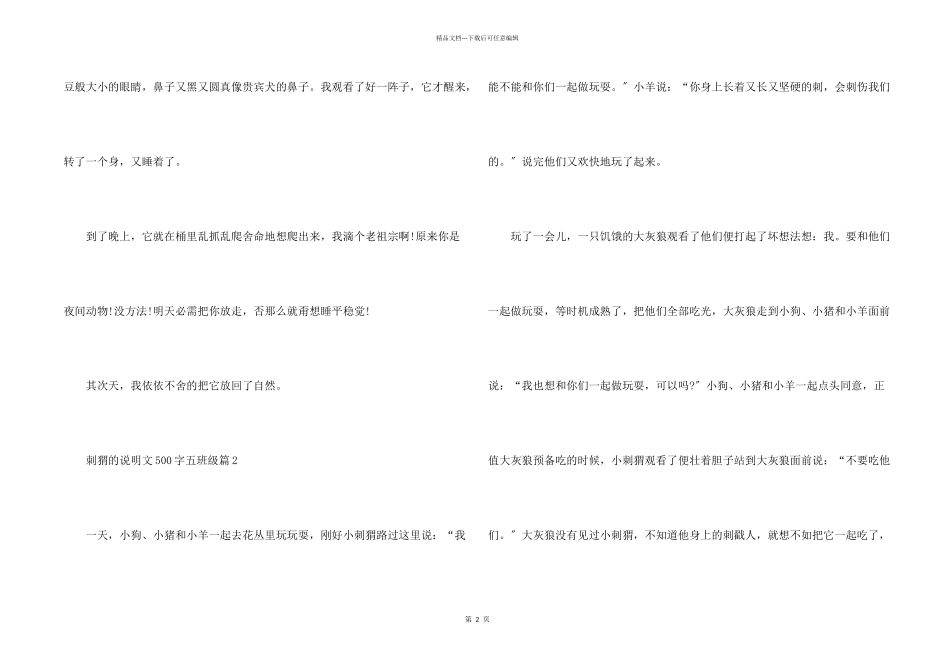 刺猬的说明文500字五年级_第2页