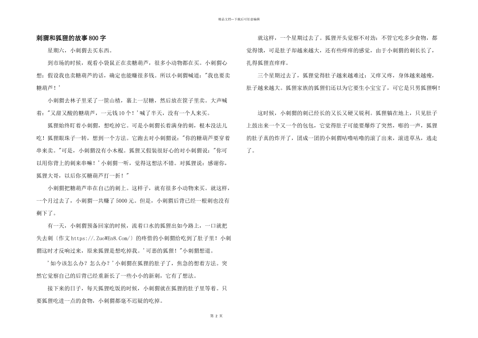 刺猬和狐狸的故事800字_第1页