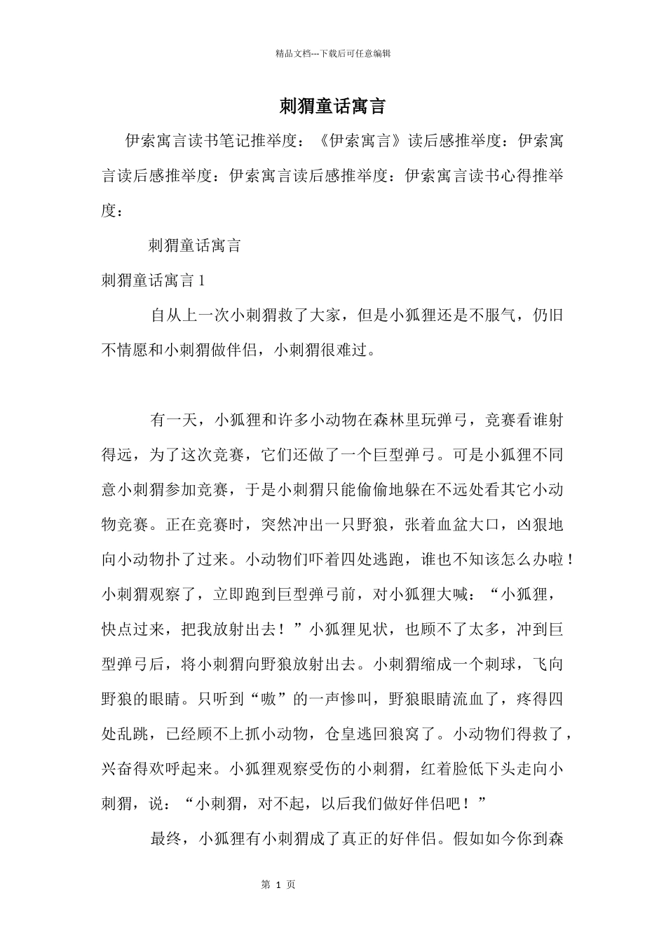 刺猬童话寓言_第1页