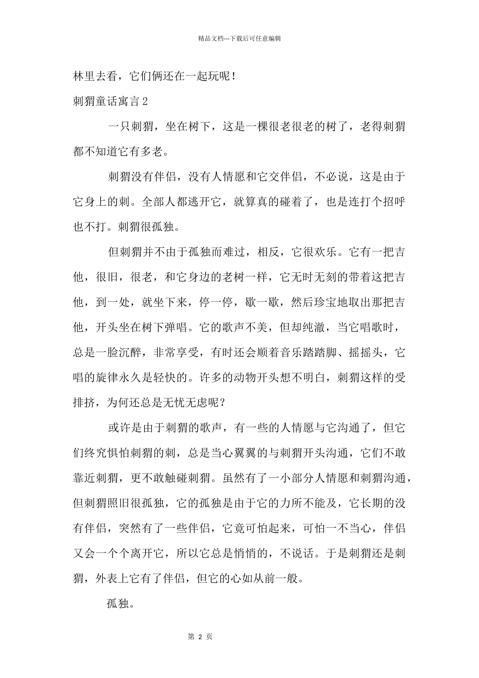 刺猬童话寓言_第2页