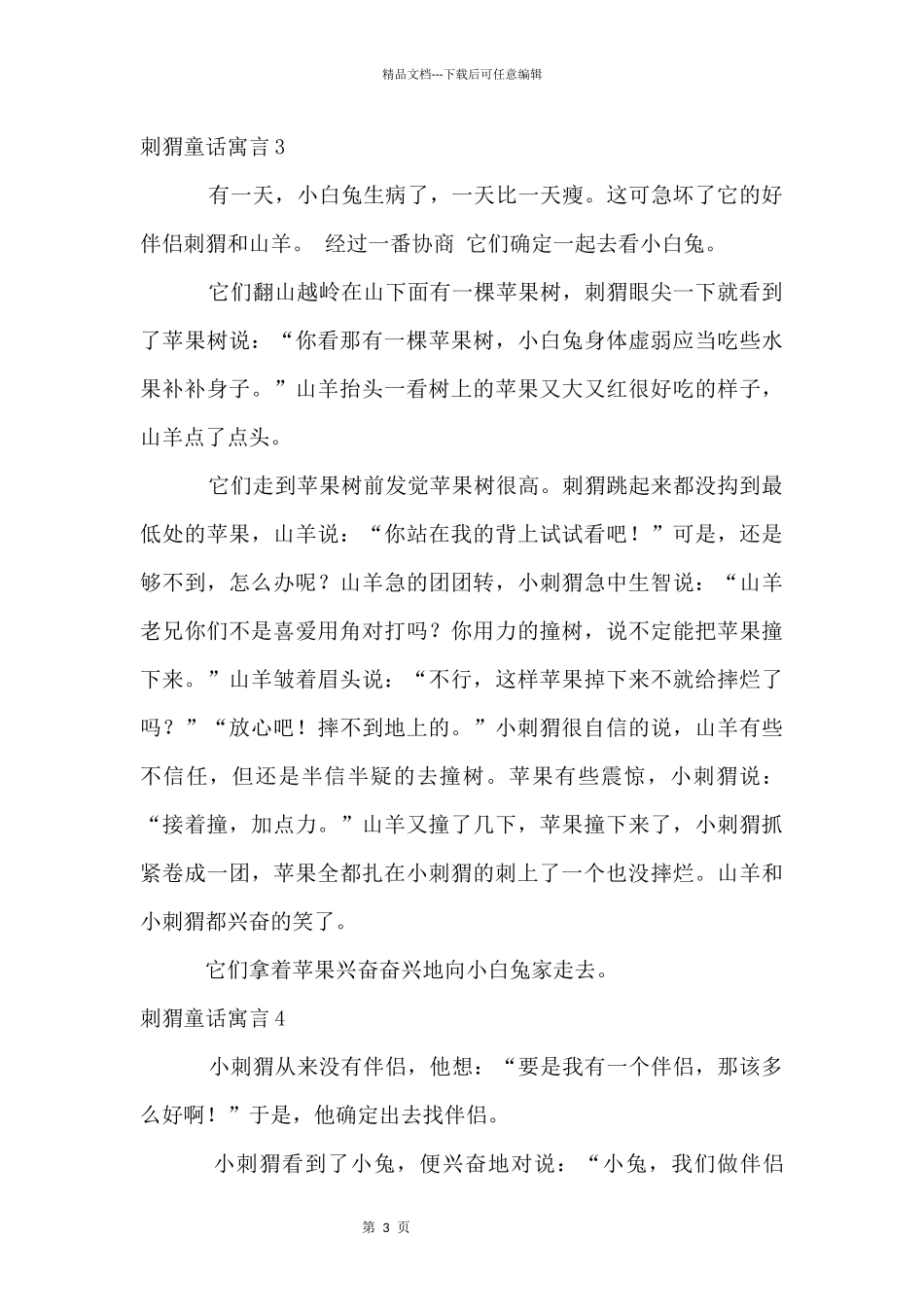 刺猬童话寓言_第3页