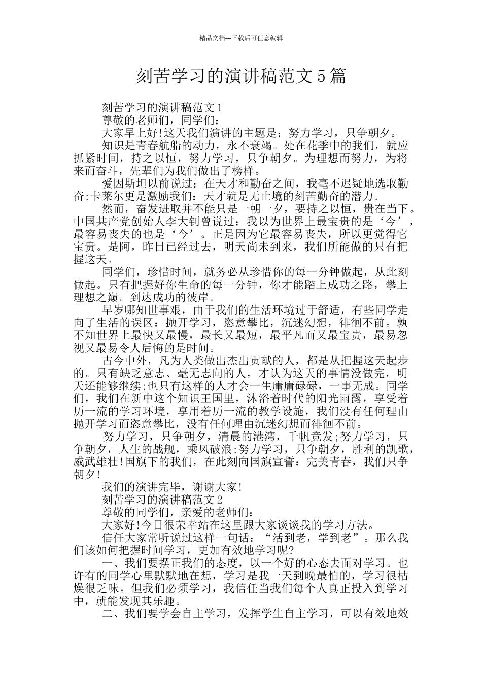 刻苦学习的演讲稿范文5篇_第1页