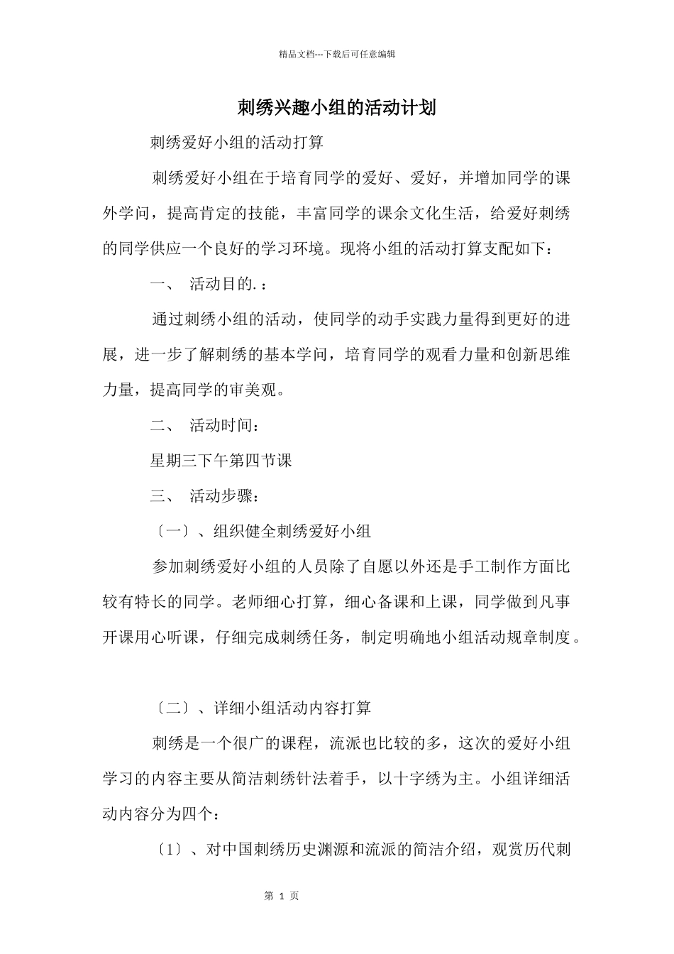 刺绣兴趣小组的活动计划_第1页