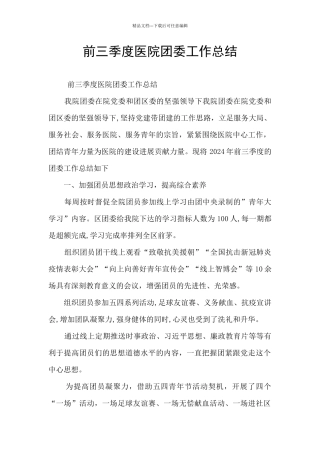 前三季度医院团委工作总结