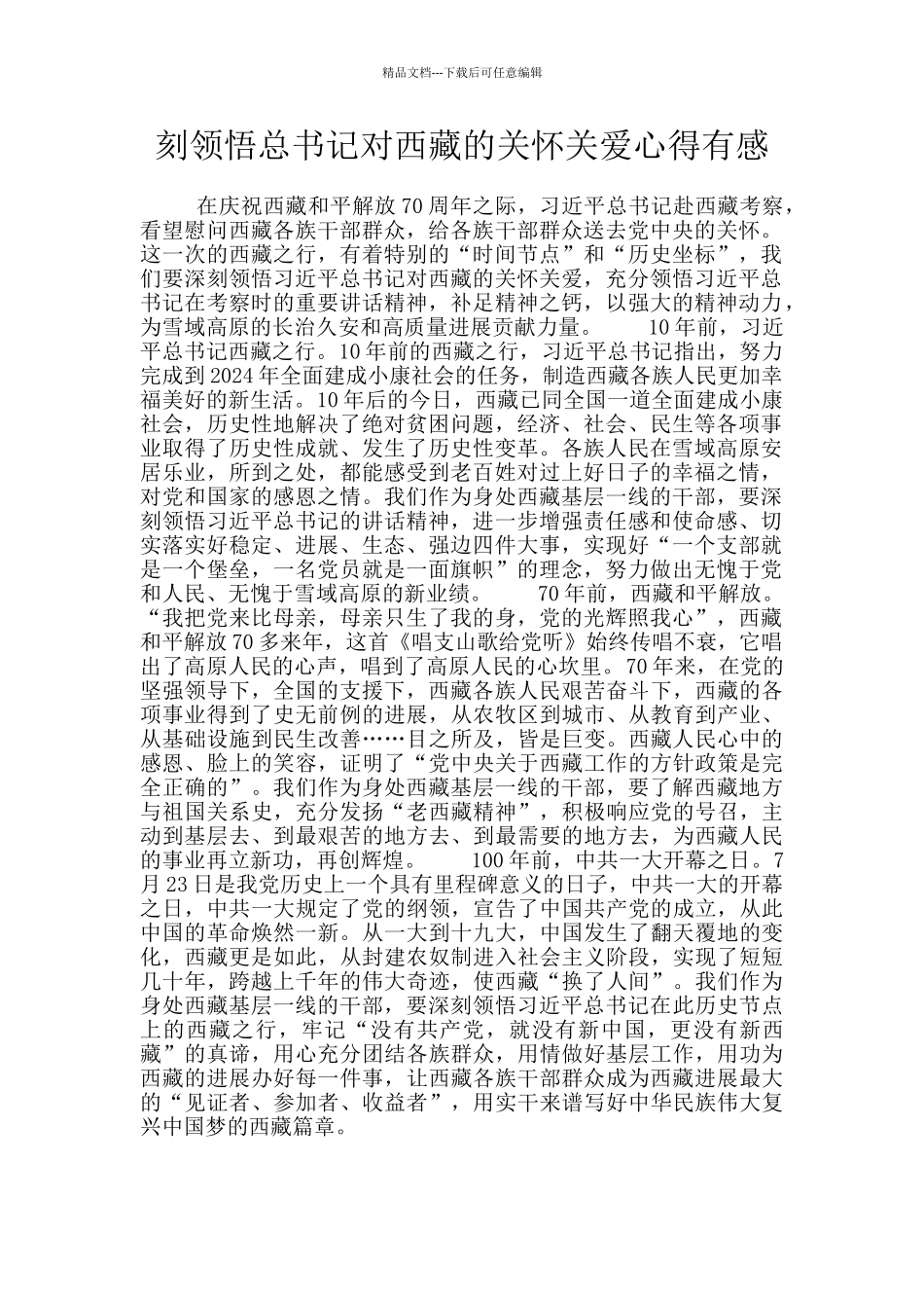 刻领悟总书记对西藏的关心关爱心得有感_第1页