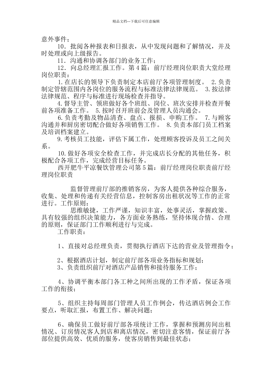 前厅值班经理岗位职责_第2页