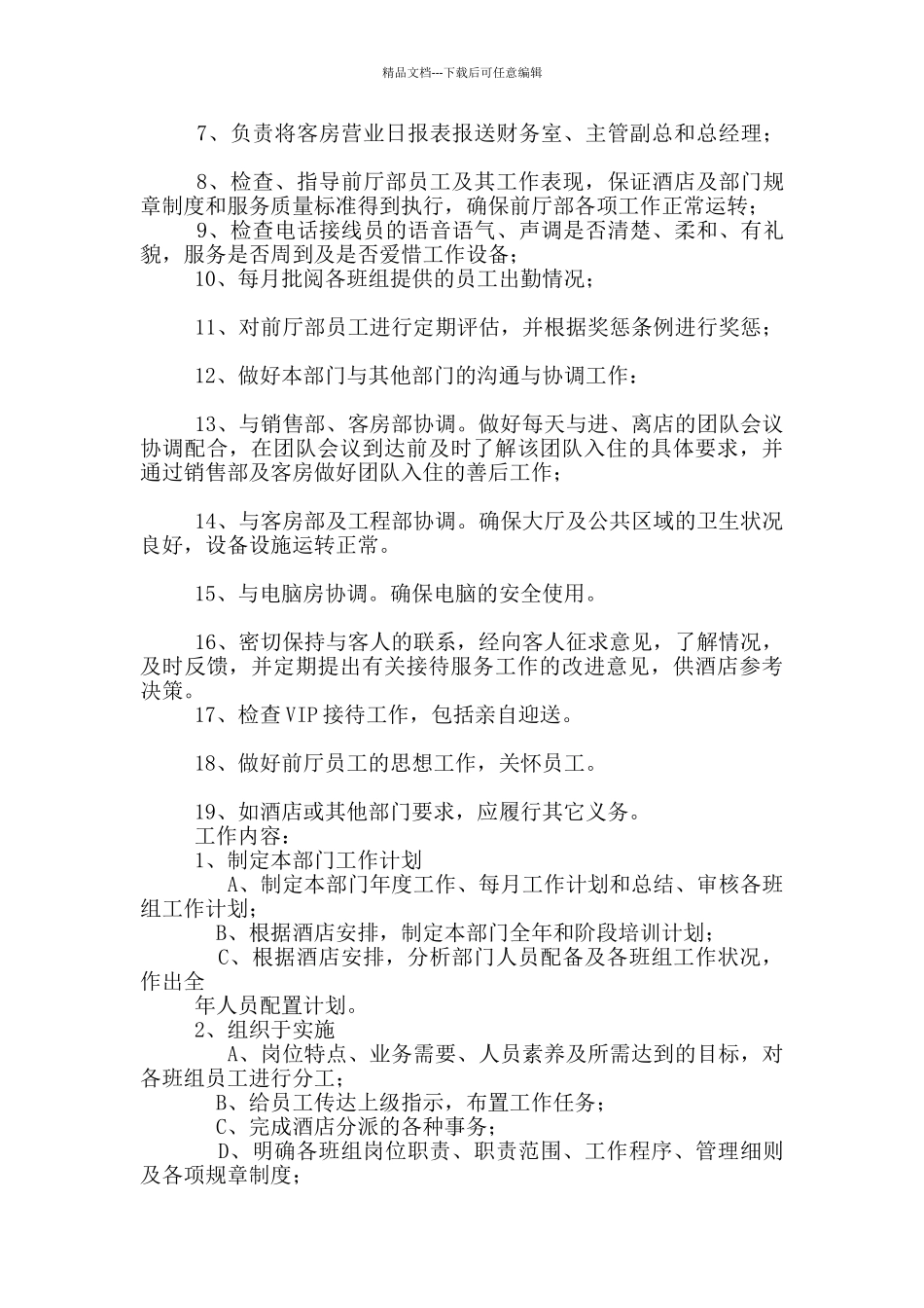 前厅值班经理岗位职责_第3页