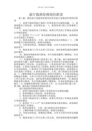 前厅值班经理岗位职责