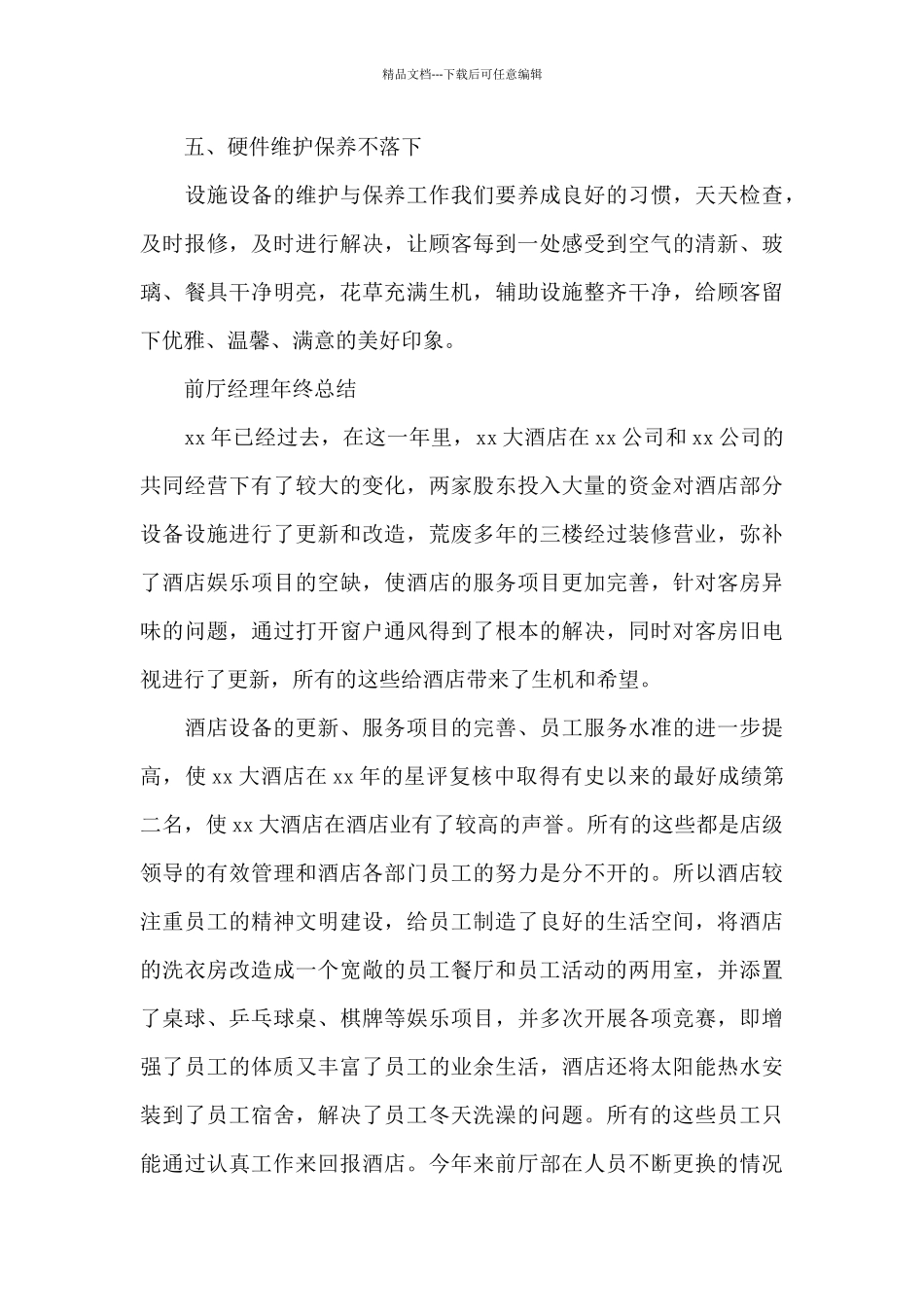 前厅经理年终总结_第3页