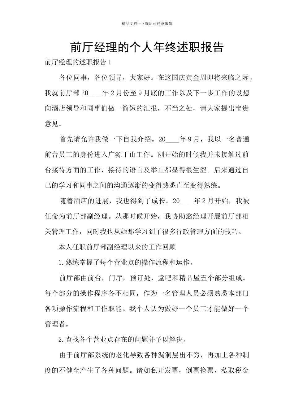 前厅经理的个人年终述职报告_第1页