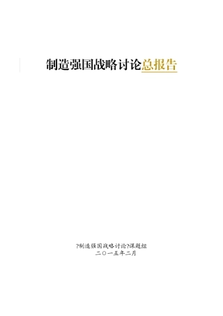 制造强国战略研究