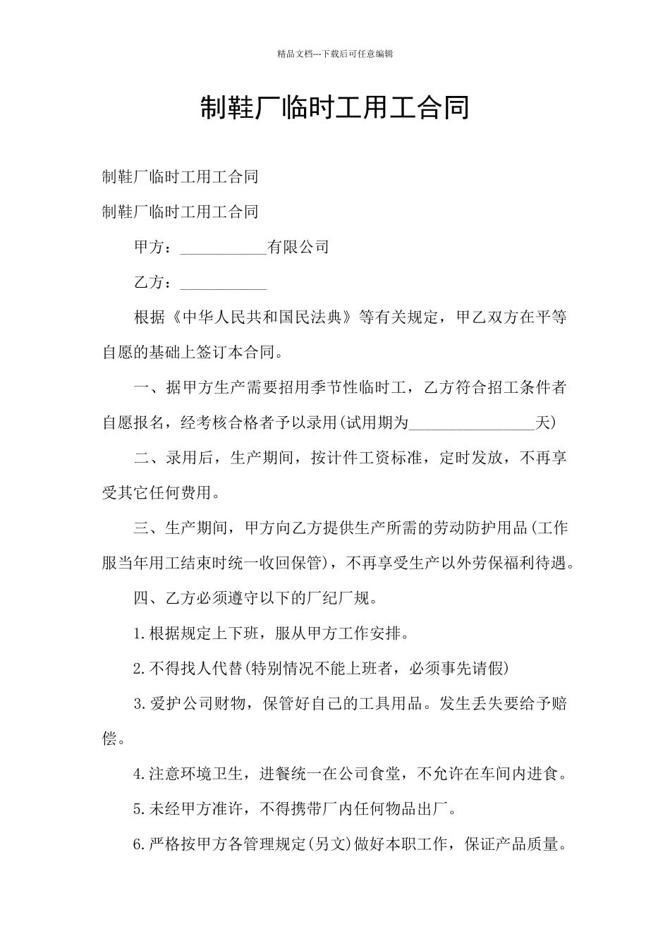 制鞋厂临时工用工合同_第1页