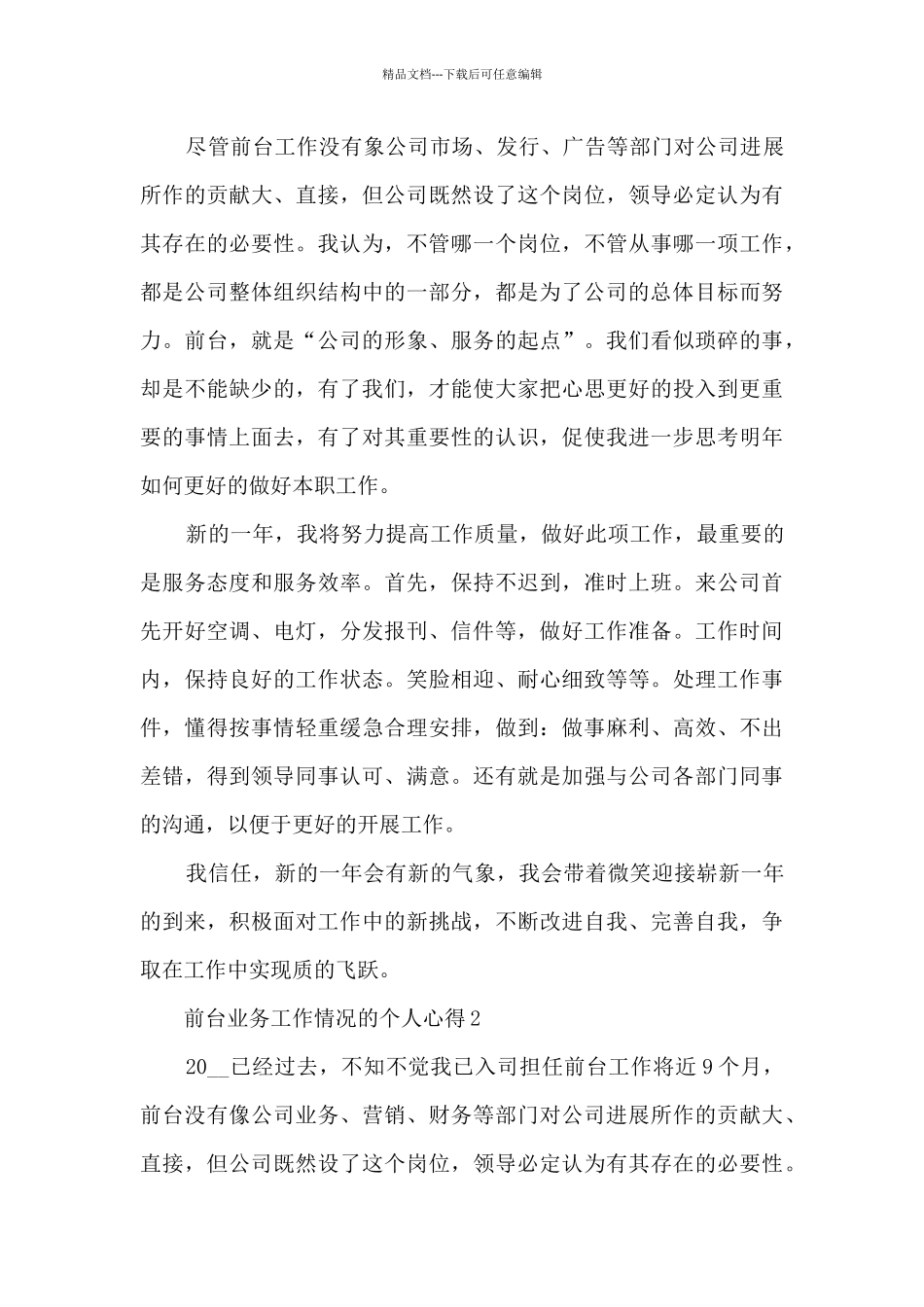 前台业务工作情况的个人心得范文5篇_第2页