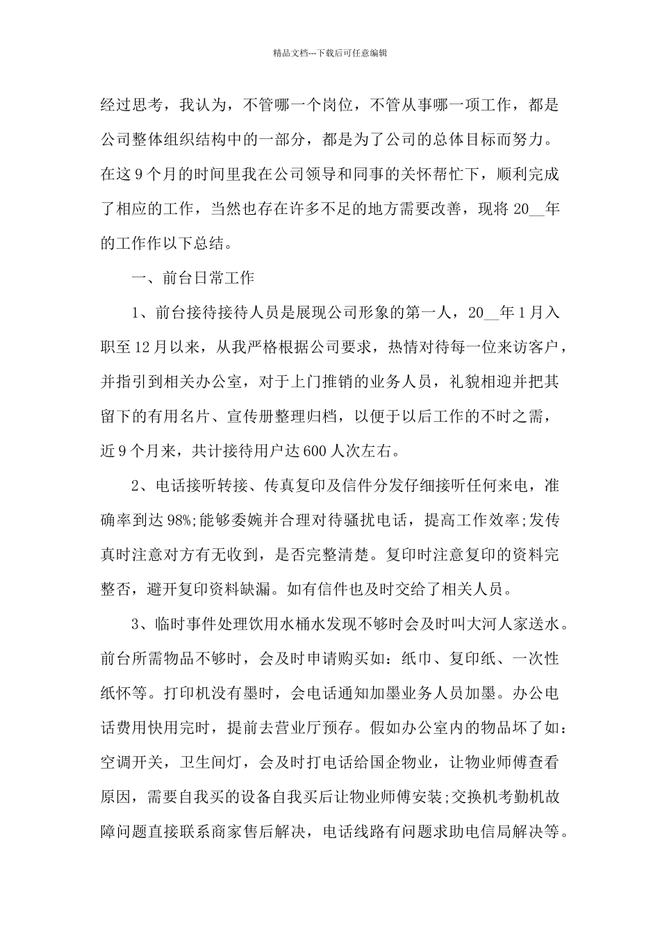 前台业务工作情况的个人心得范文5篇_第3页