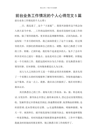 前台业务工作情况的个人心得范文5篇