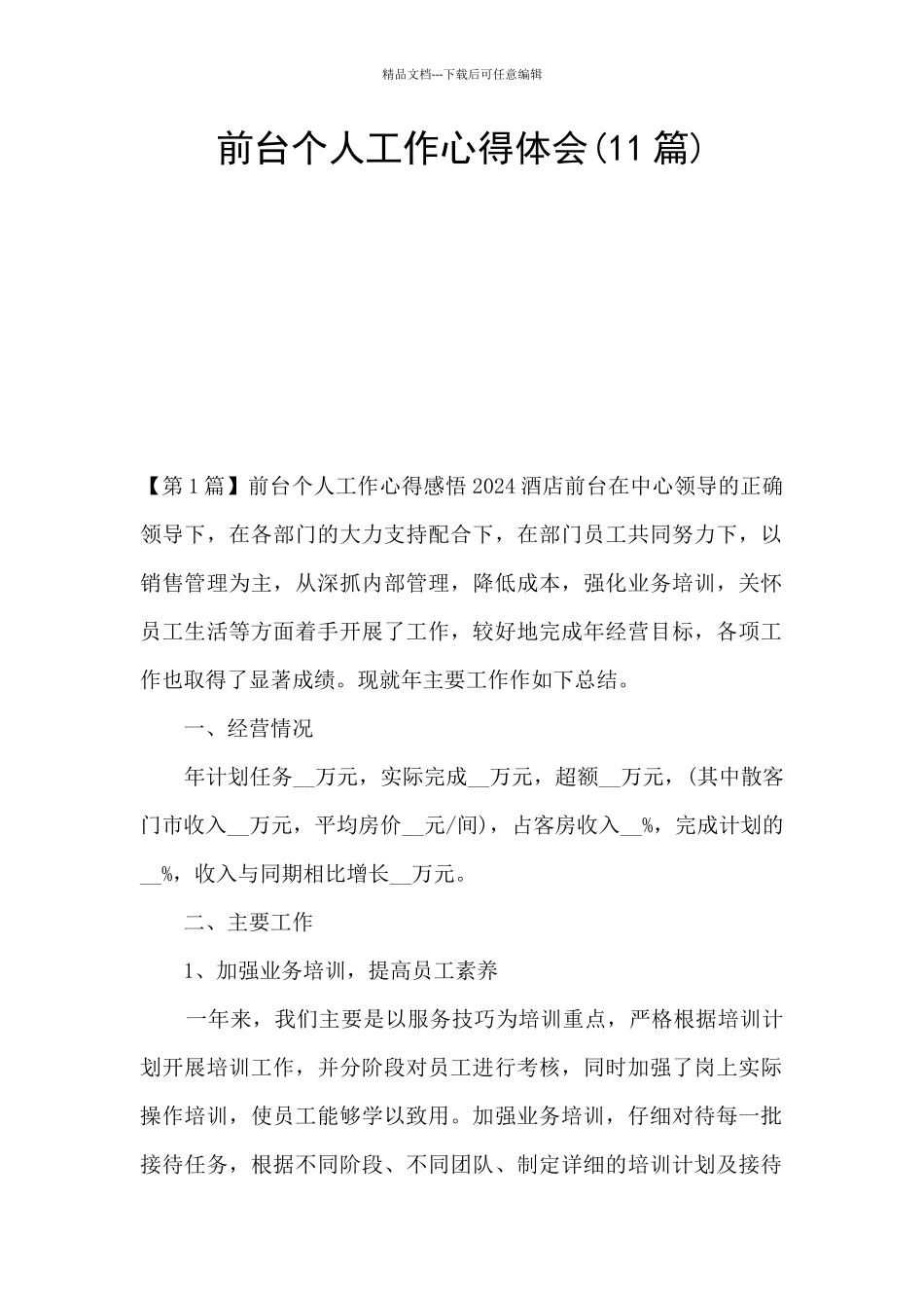 前台个人工作心得体会_第1页