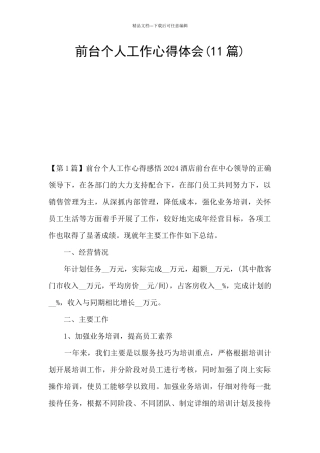 前台个人工作心得体会