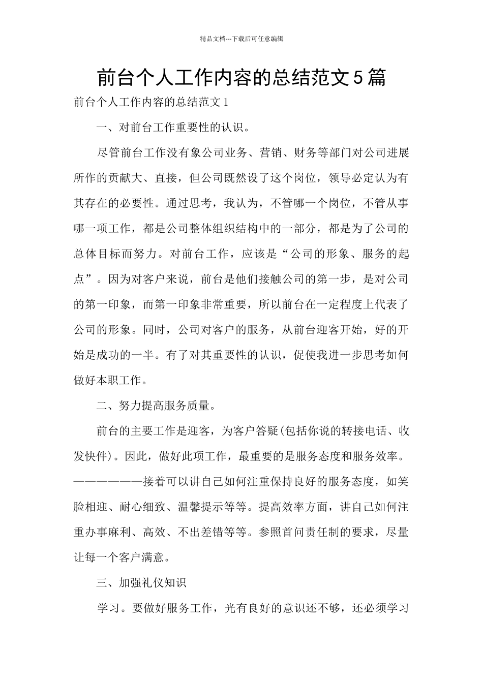 前台个人工作内容的总结范文5篇_第1页