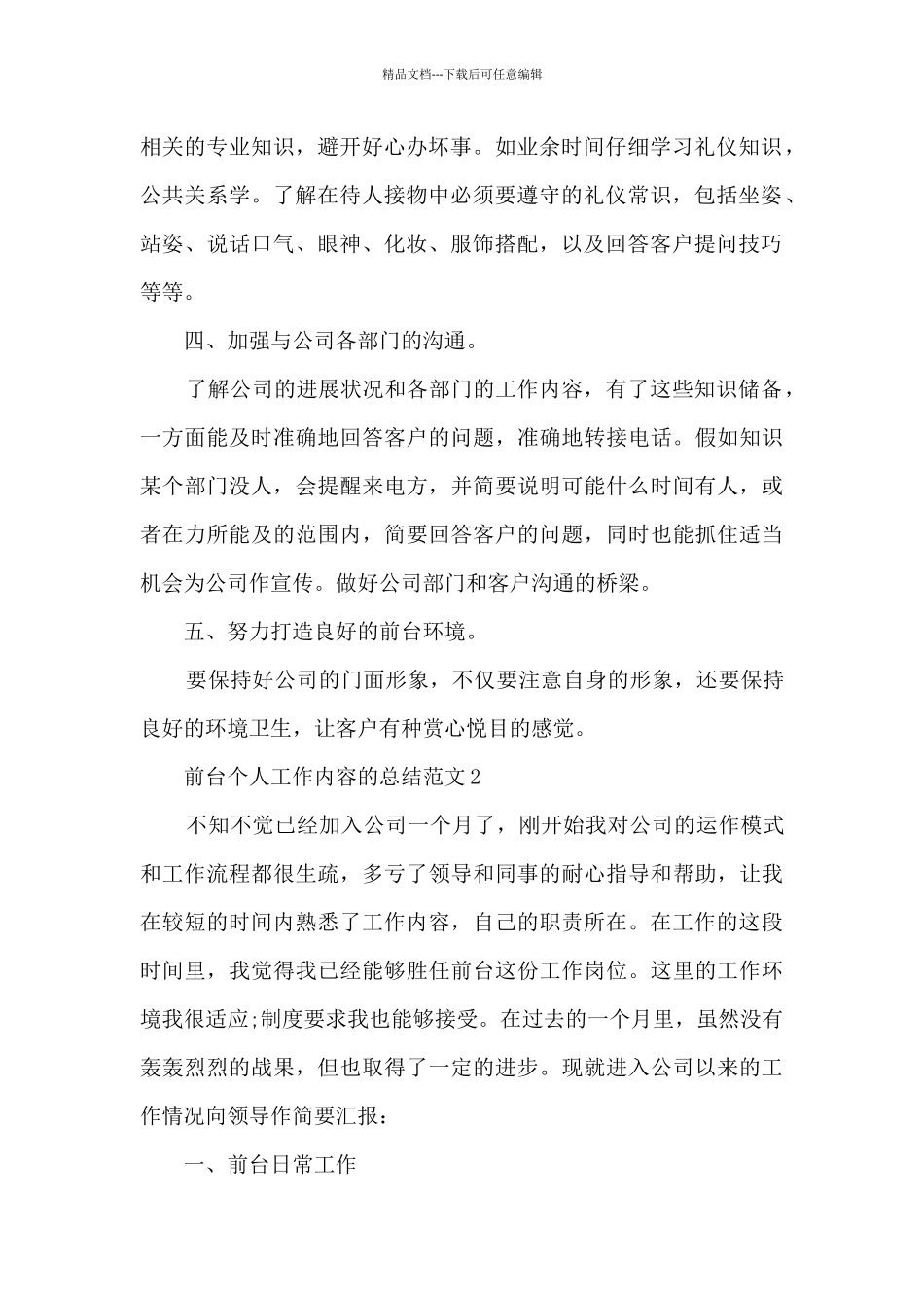 前台个人工作内容的总结范文5篇_第2页
