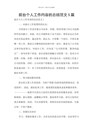前台个人工作内容的总结范文5篇