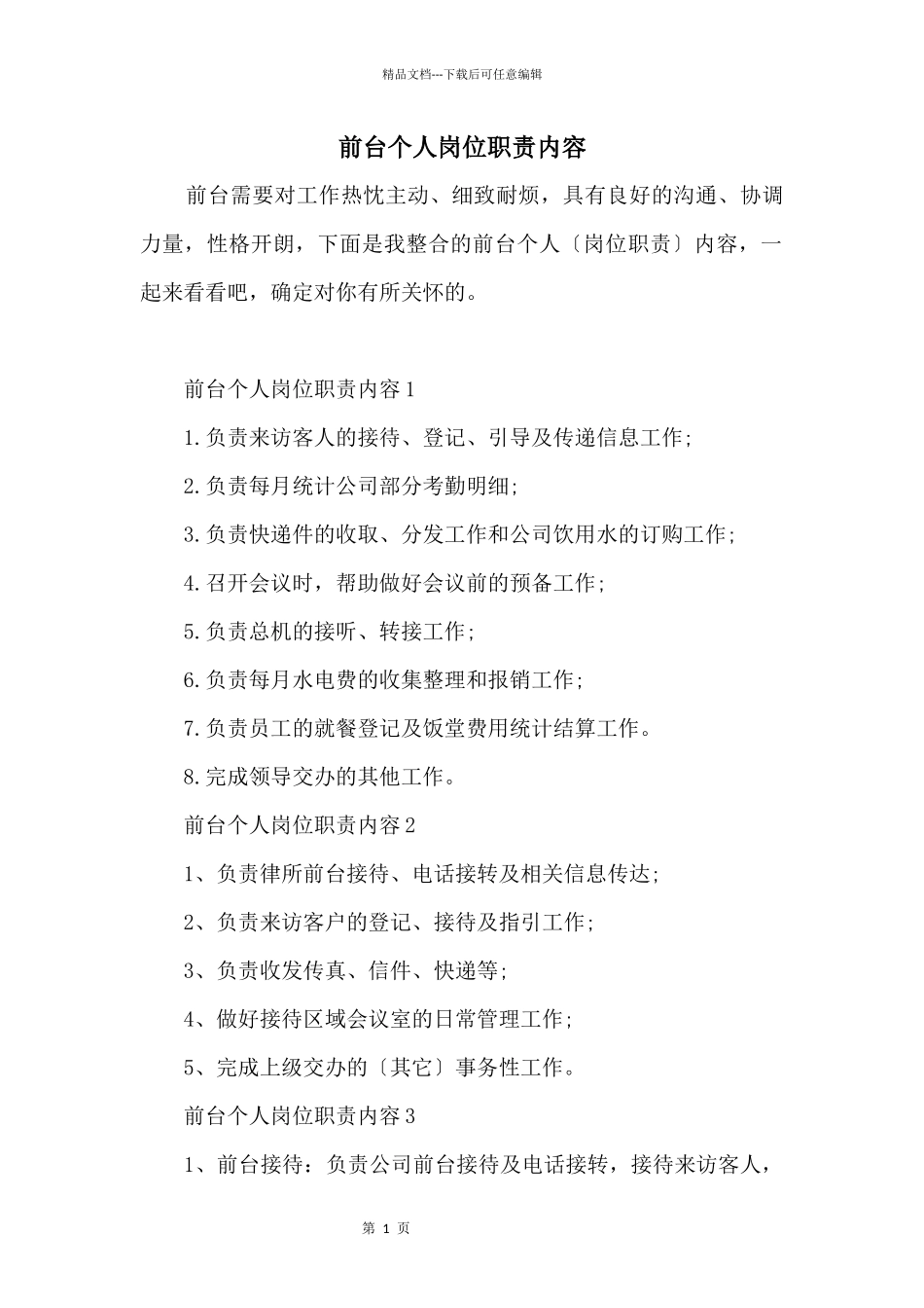 前台个人岗位职责内容_第1页