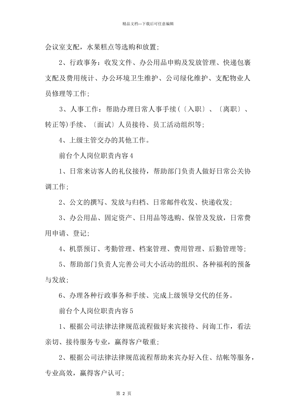 前台个人岗位职责内容_第2页