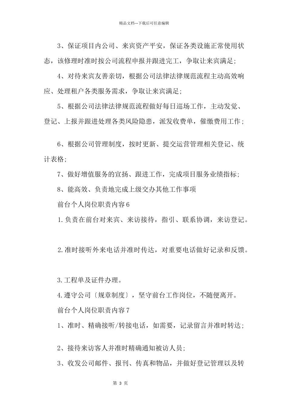 前台个人岗位职责内容_第3页