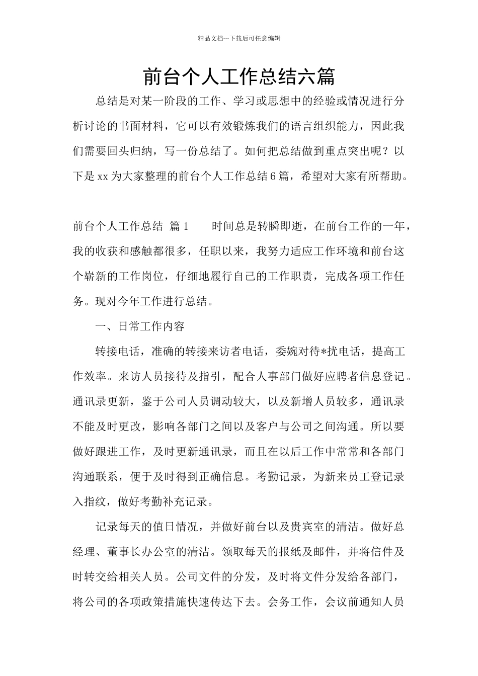前台个人工作总结六篇_第1页