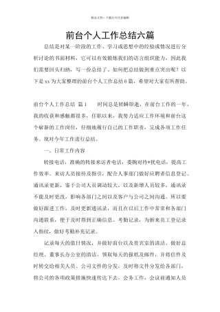 前台个人工作总结六篇
