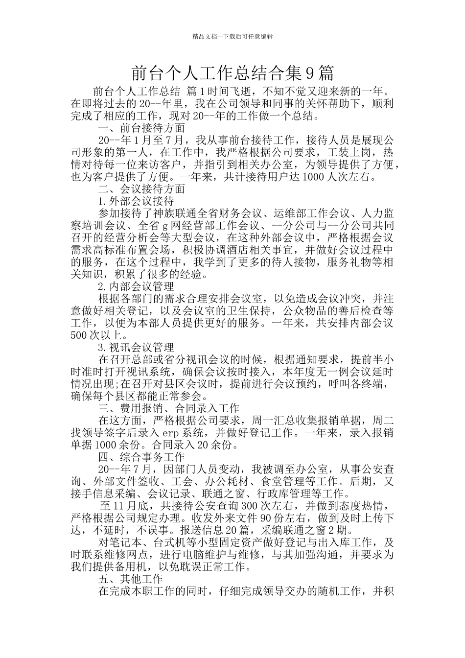 前台个人工作总结合集9篇_第1页