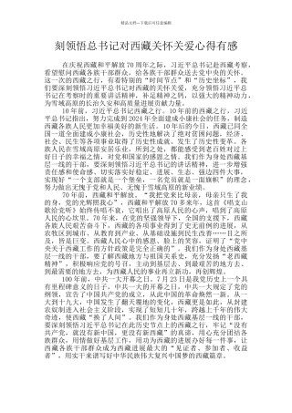 刻领悟总书记对西藏关心关爱心得有感