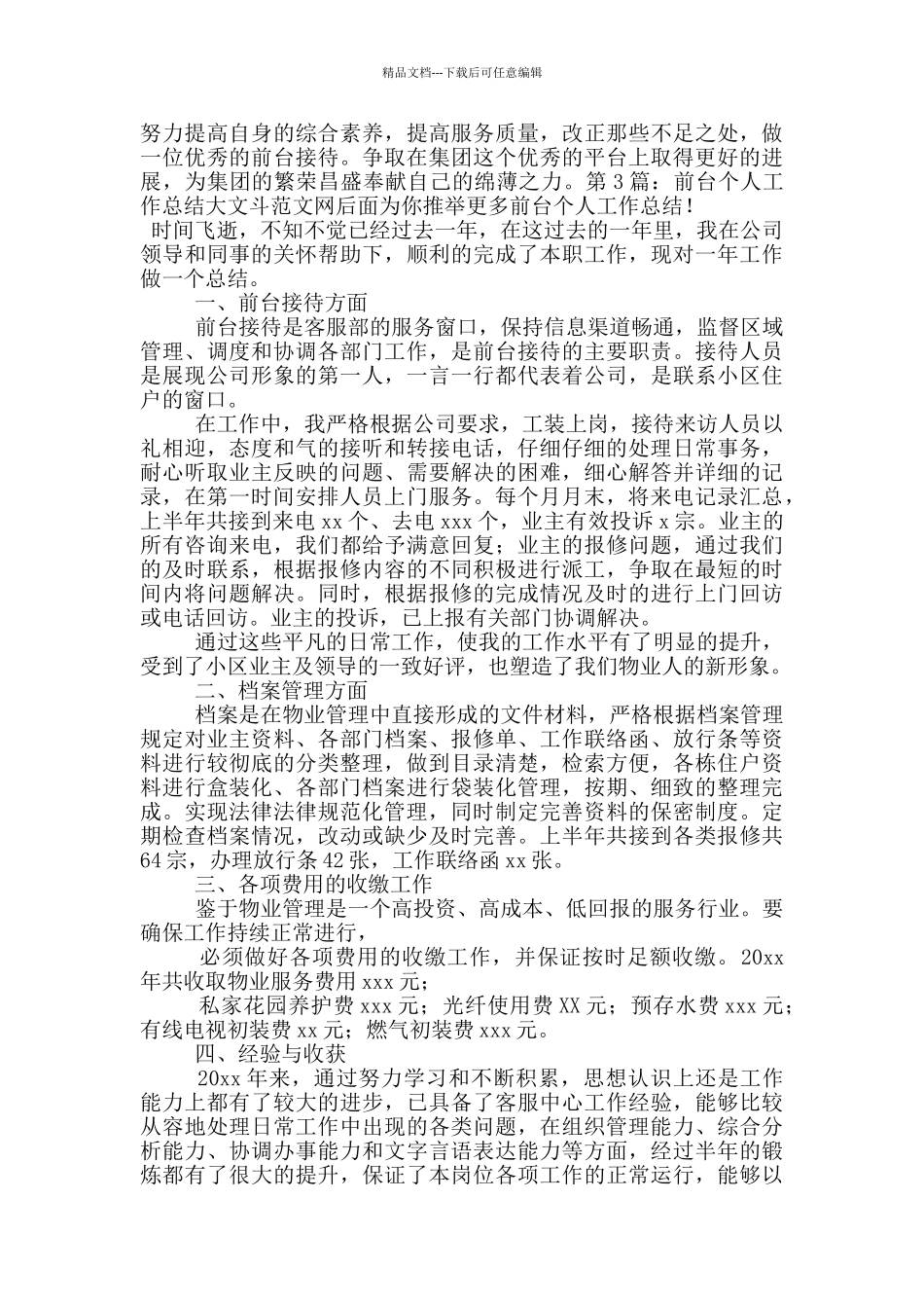 前台个人工作总结_第3页