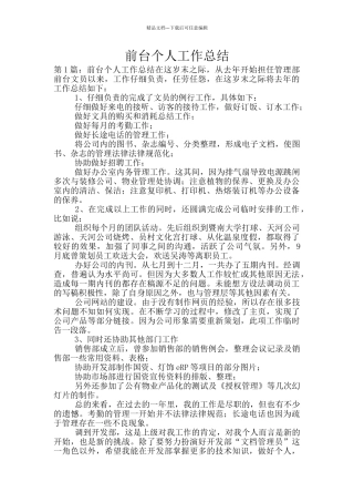 前台个人工作总结
