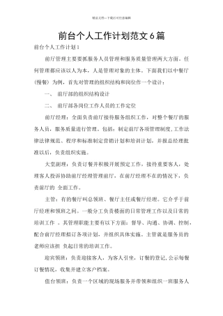 前台个人工作计划范文6篇