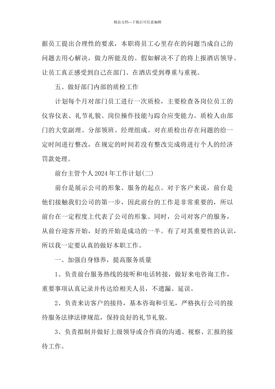 前台主管个人2024年工作计划5篇_第3页