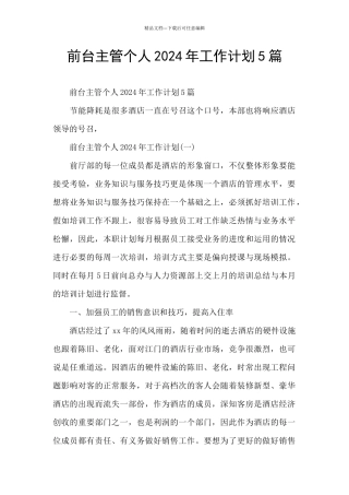 前台主管个人2024年工作计划5篇