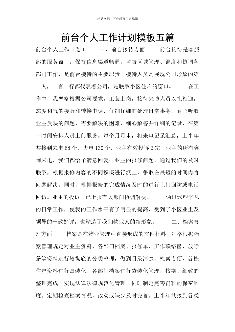 前台个人工作计划模板五篇_第1页