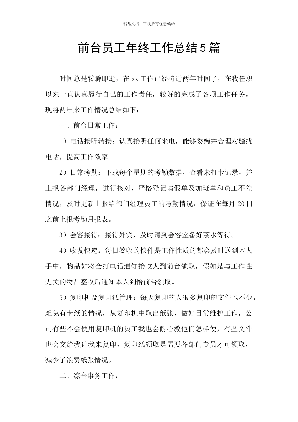 前台员工年终工作总结5篇_第1页