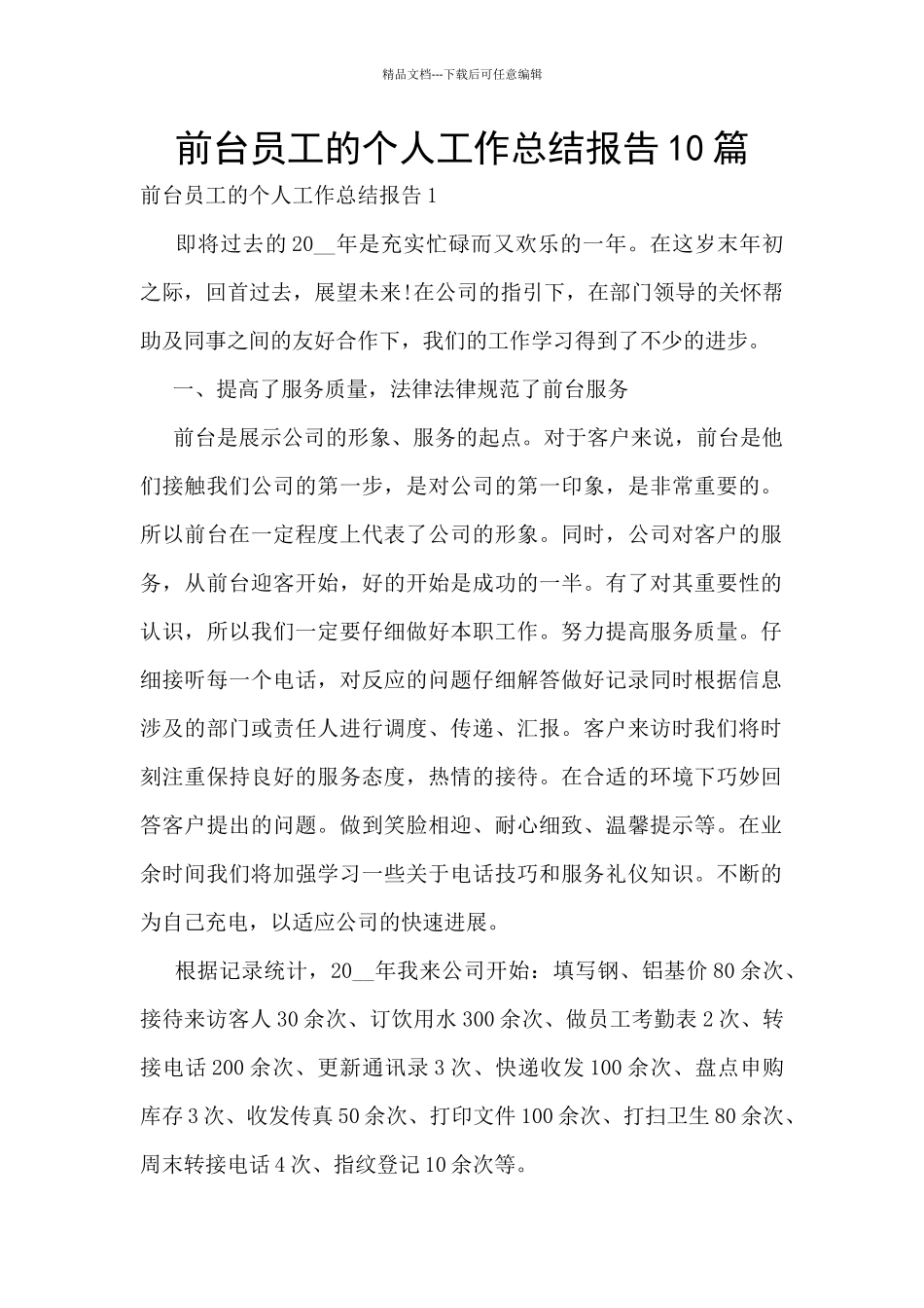 前台员工的个人工作总结报告10篇_第1页
