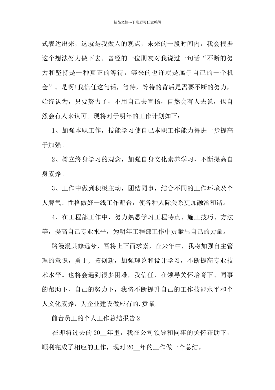 前台员工的个人工作总结报告10篇_第3页