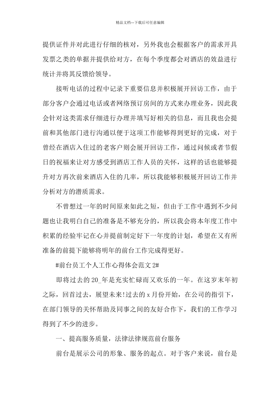 前台员工个人工作心得体会范文五篇_第2页
