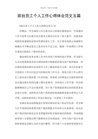 前台员工个人工作心得体会范文五篇