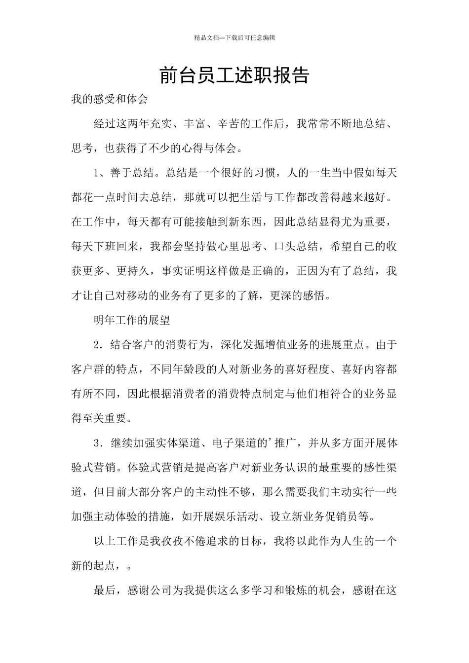 前台员工述职报告_第1页