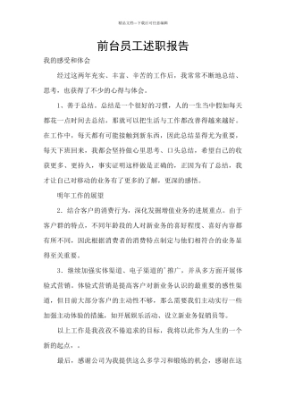 前台员工述职报告