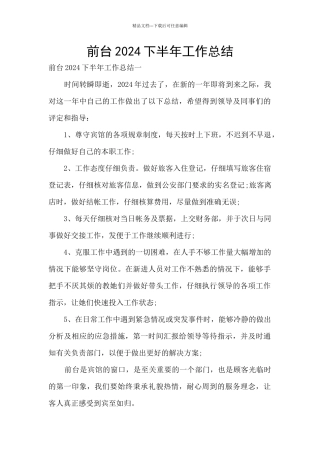前台2024下半年工作总结