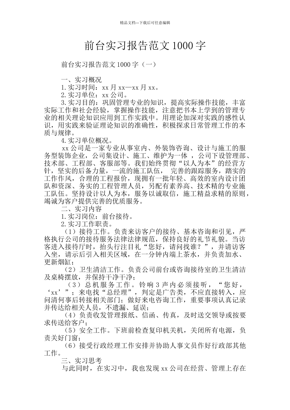 前台实习报告范文1000字_第1页